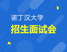 诺丁汉大学招生面试会