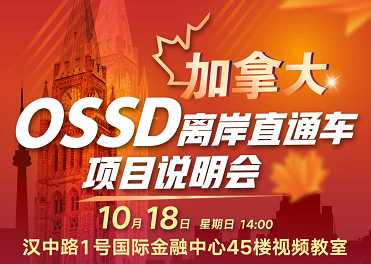 加拿大OSSD离岸直通车来啦