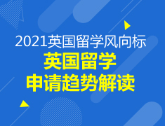 【研究生】英国留学申请趋势解读