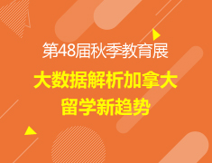 【活动】大数据解析加拿大留学新趋势