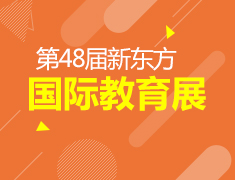 10.24丨新东方秋季国际教育展