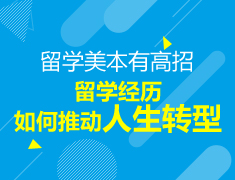 【本科】留学经历如何推动人生转型