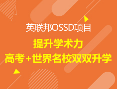 【本科】高考+世界院校双双录取梦校