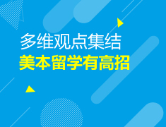 美本|多维观点集合，留学美本有高招