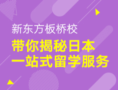 【本/研】带你揭秘日本一站式留学服务