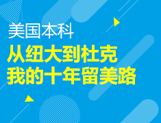 从纽大到杜克，我的十年留美路