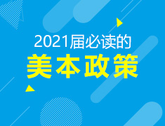 免费领|2021届必读的美本政策