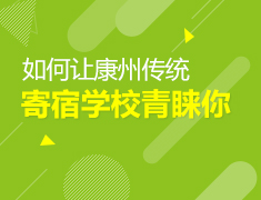 如何让康州传统寄宿学校青睐你？
