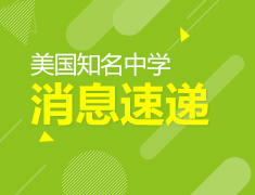 美国知名中学消息速递