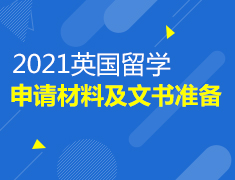 英国|申请材料及文书准备