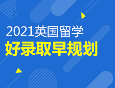 英国|好录取早规划
