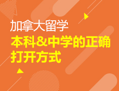 加拿大本科和中学的正确打开方式