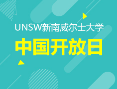 UNSW（新南威尔士大学）中国开放日