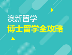 澳新的博士留学全攻略