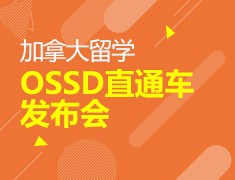 加拿大OSSD直通车发布会