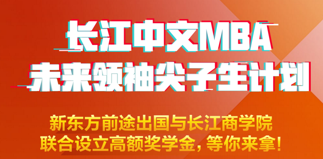 新东方长江商学院奖学金