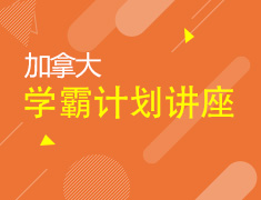 11.1丨加拿大学术指导及背景提升解析会