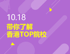 10.18丨带你了解香港TOP院校