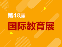 综合|48届新东方国际教育展