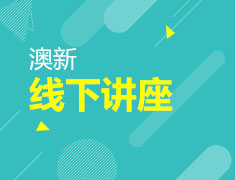 【澳新】疫情当下网课为王