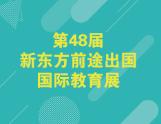 11.15 第48届新东方前途出国国际教育展