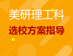 美研理工科选校方案指导