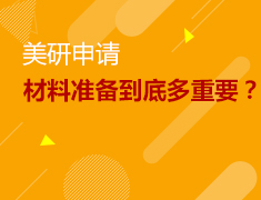 10.17|助力美国名校录取，文书到底多重要？