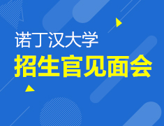 10.19|诺丁汉大学招生官见面会
