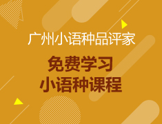 【活动】免费学习小语种课程