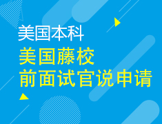 美本丨藤校前面试官说申请
