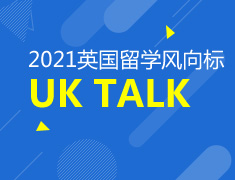 10.21|英国留学申请材料及文书准备