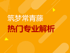 11.21丨筑梦常青藤—热门专业备战全攻略分享会