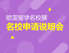 11.8丨欧亚留学第二外语学习展