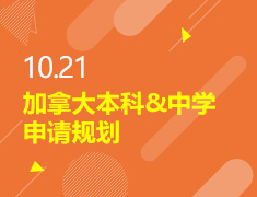 10.21丨加拿大本&中申请规划