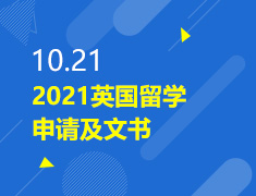 10.21丨2021英国留学申请准备