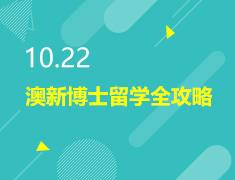 10.22丨澳新博士留学全攻略