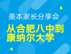 【本科】美本家长分享会-从合肥八中到康纳尔
