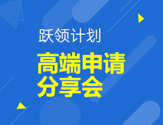 【本/研】英国跃领计划高端申请