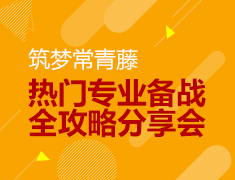 11.01|筑梦常青藤-热门专业备战全攻略分享会