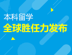 全球胜任力发布会