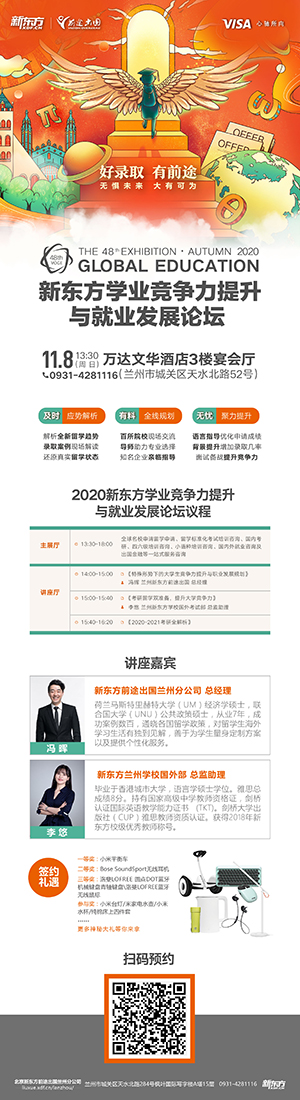 新东方学业竞争力提升与就业发展论坛