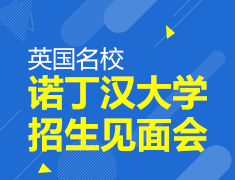 11.02|英国诺丁汉大学招生面试会