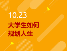 10.23丨大学生如何规划人生