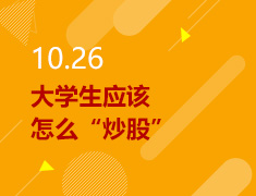 10.26丨大学生应该怎么“炒股”