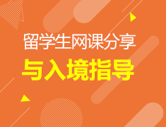 【研究生】留学生网课分享与入境指导