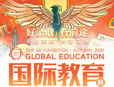 国际教育展