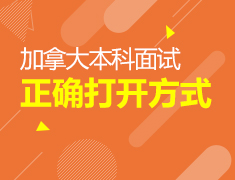 10.28|加拿大本科面试的正确打开方式