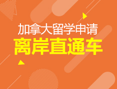 加拿大离岸直通车—最后一个高三入学季