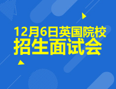 12.6|英国院校招生面试会