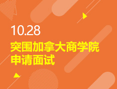 10.28丨突围加拿大商学院面试